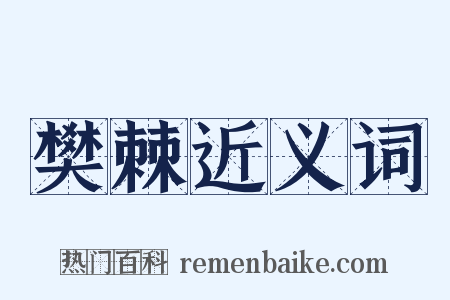 樊棘近义词是什么意思的图片